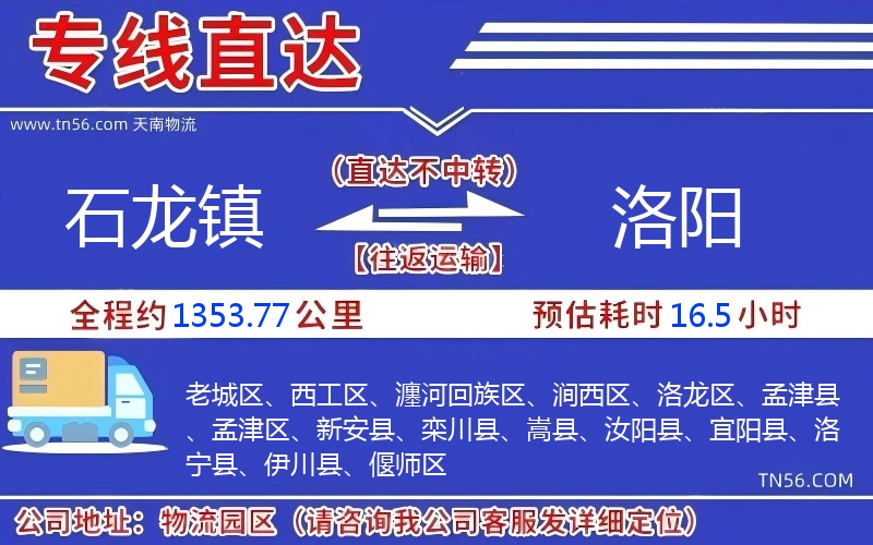 石龍鎮(zhèn)到洛陽(yáng)物流公司 石龍鎮(zhèn)到洛陽(yáng)物流公司