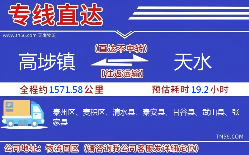高埗鎮(zhèn)到天水物流公司
