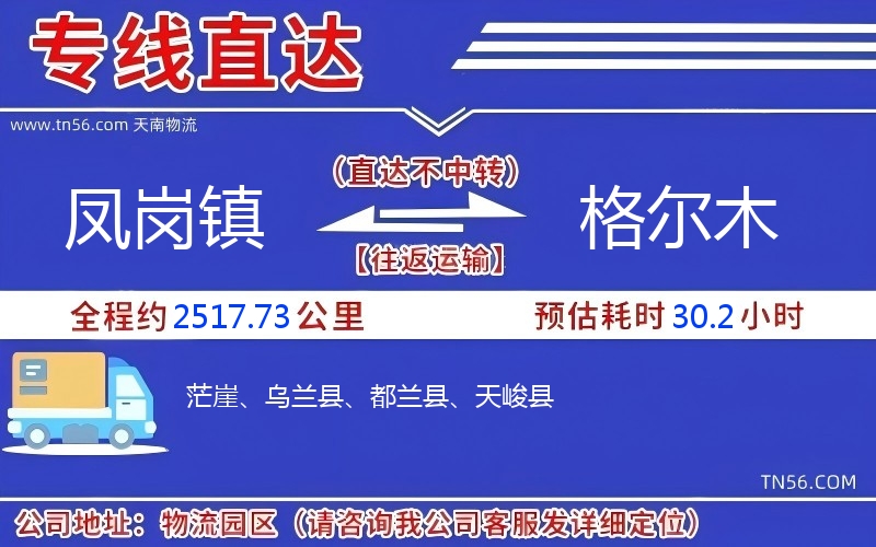 鳳崗鎮(zhèn)到格爾木物流公司