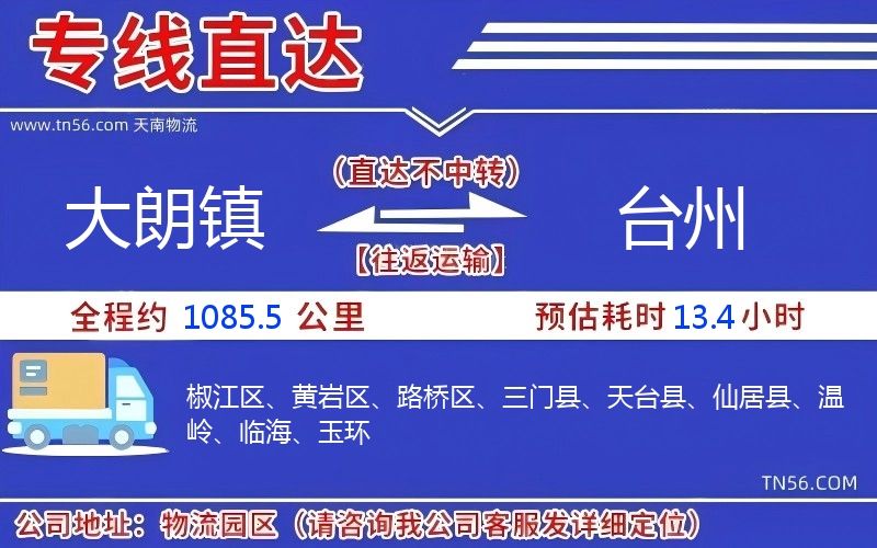 大朗鎮(zhèn)到臺(tái)州物流公司