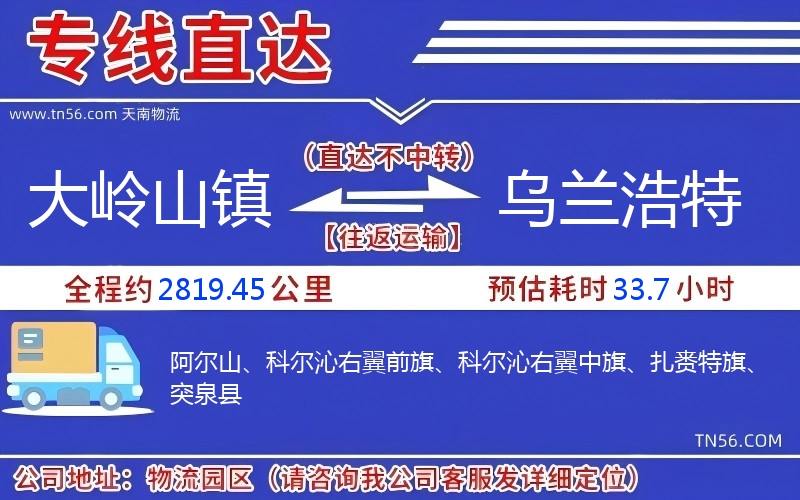 大嶺山鎮(zhèn)到烏蘭浩特物流公司