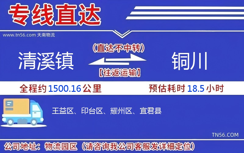 清溪鎮(zhèn)到銅川物流公司