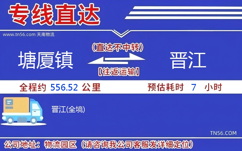 塘廈鎮(zhèn)到晉江物流公司