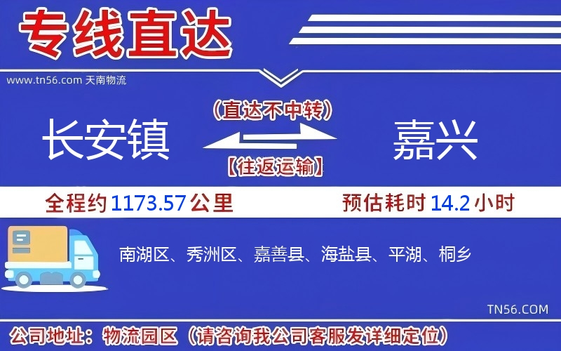長(zhǎng)安鎮(zhèn)到嘉興物流公司