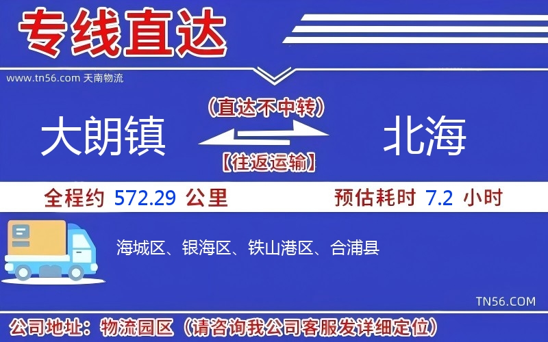 大朗鎮(zhèn)到北海物流公司