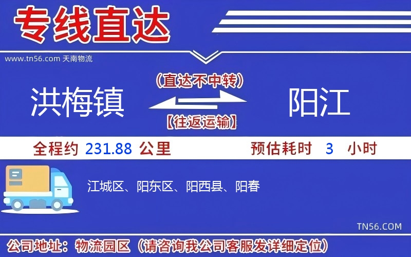 洪梅鎮(zhèn)到陽江物流公司