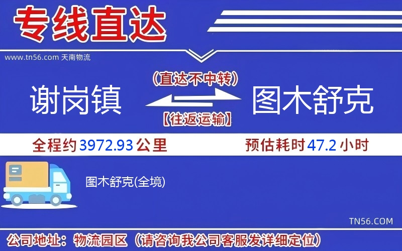 謝崗鎮(zhèn)到圖木舒克物流公司