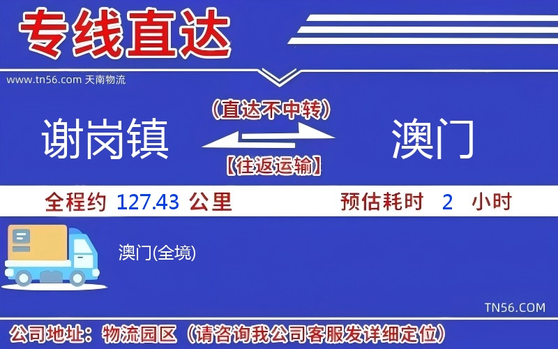 謝崗鎮(zhèn)到澳門物流公司