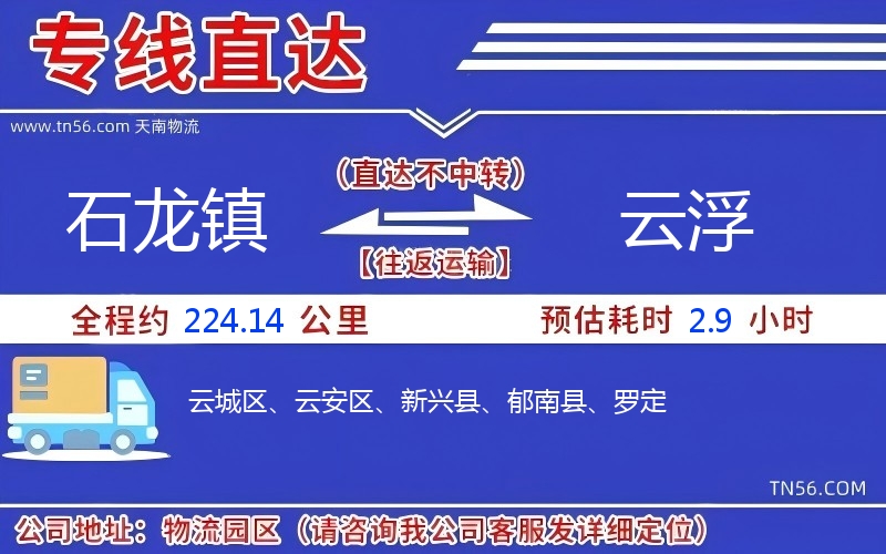 石龍鎮(zhèn)到云浮物流公司