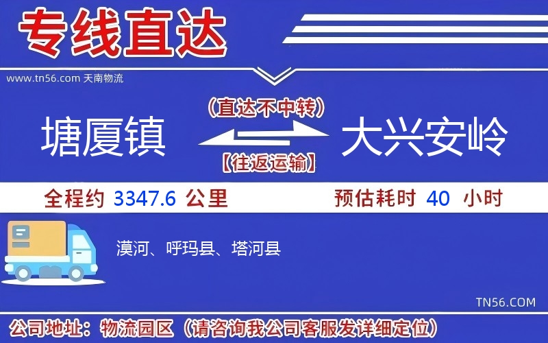 塘廈鎮(zhèn)到大興安嶺物流公司 塘廈鎮(zhèn)到大興安嶺物流公司