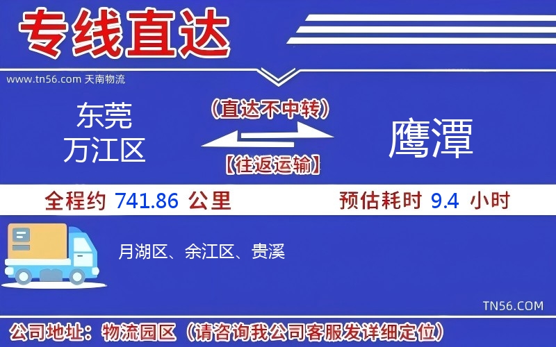 東莞萬江區(qū)到鷹潭物流公司