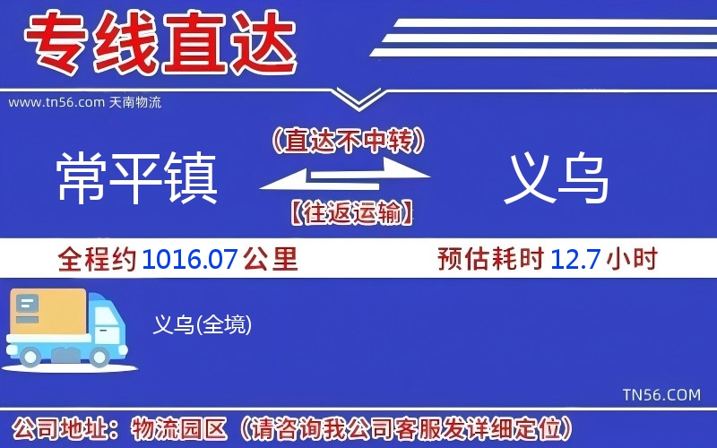 常平鎮(zhèn)到義烏物流公司