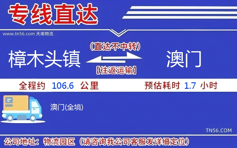 樟木頭鎮(zhèn)到澳門物流公司