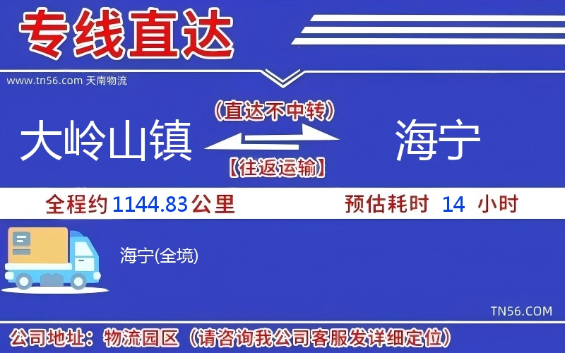 大嶺山鎮(zhèn)到海寧物流公司