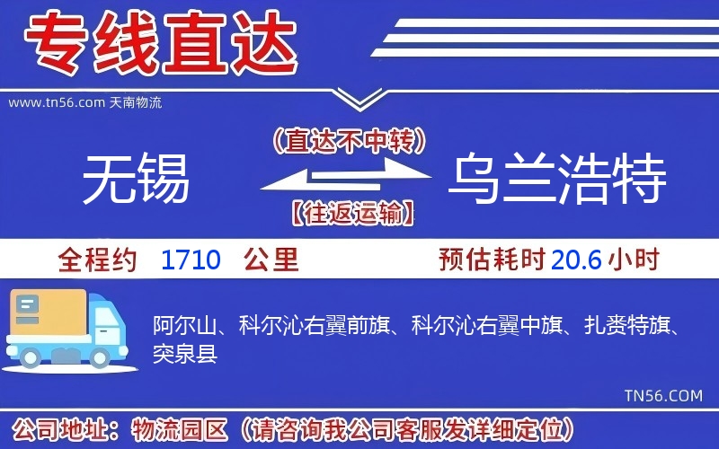無(wú)錫到烏蘭浩特物流公司