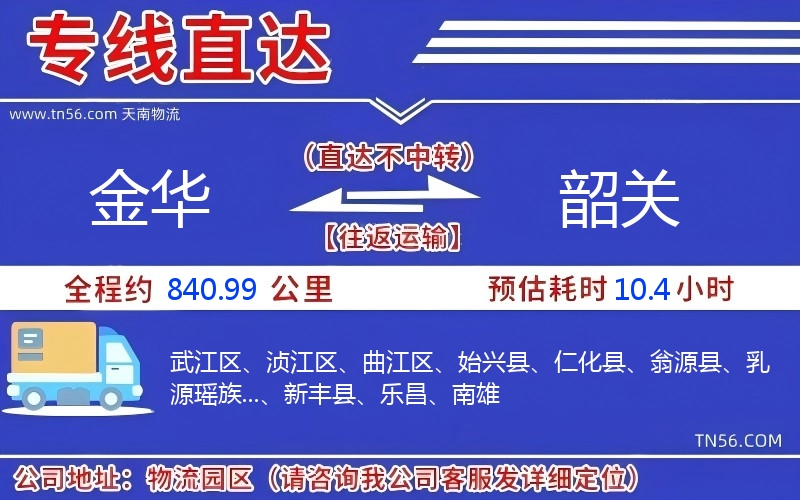 金華到韶關(guān)物流公司