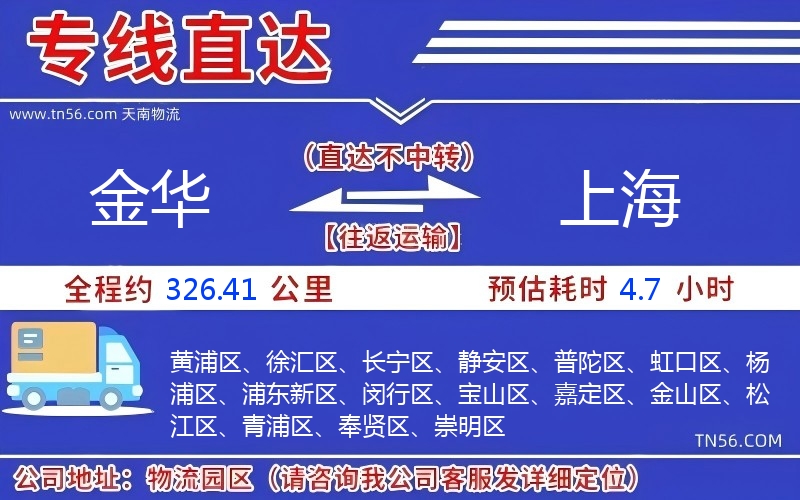 金華到上海物流公司 金華到上海物流公司