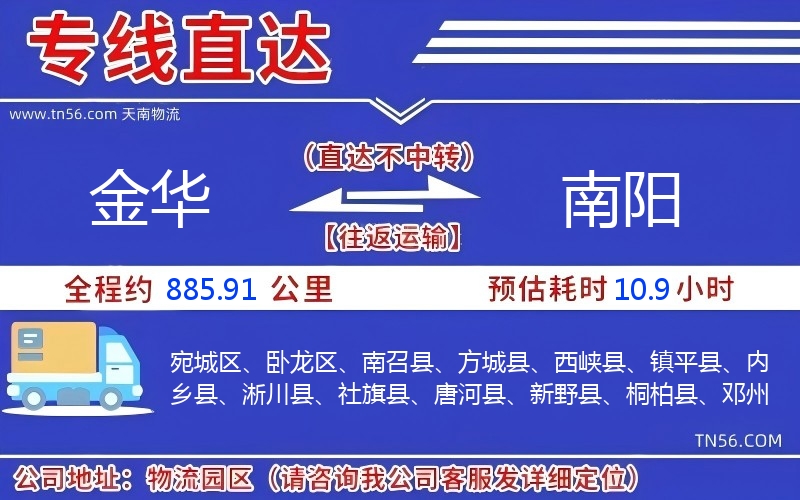 金華到南陽(yáng)物流公司