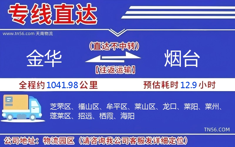 金華到煙臺(tái)物流公司 金華到煙臺(tái)物流公司