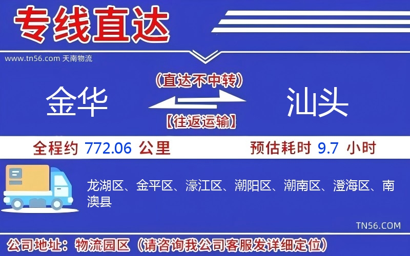 金華到汕頭物流公司