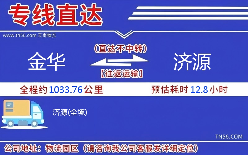 金華到濟(jì)源物流公司